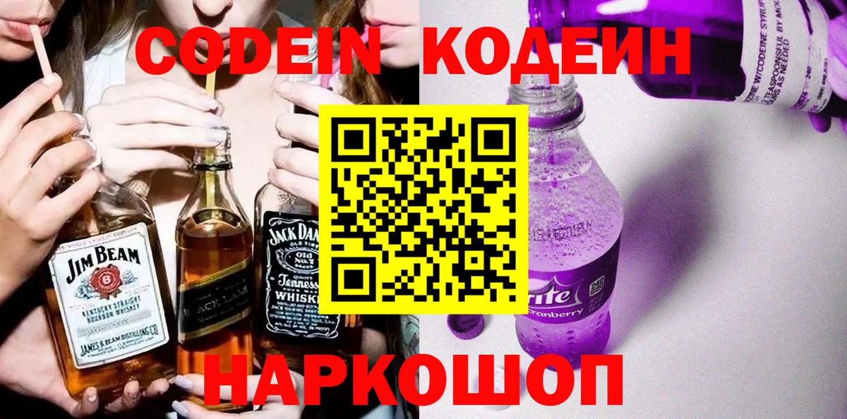 Codein напиток Lean (лин) Асино